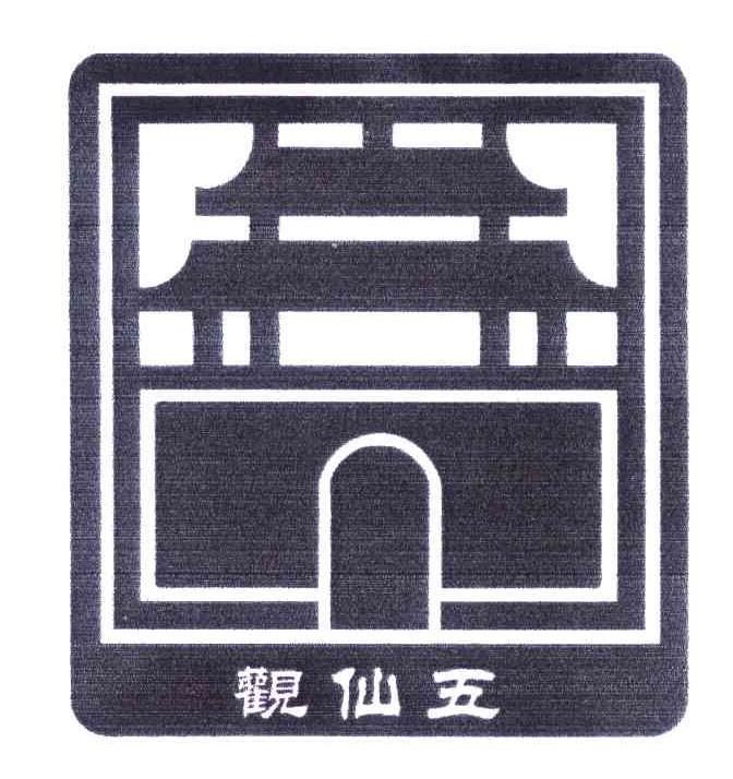 五仙观