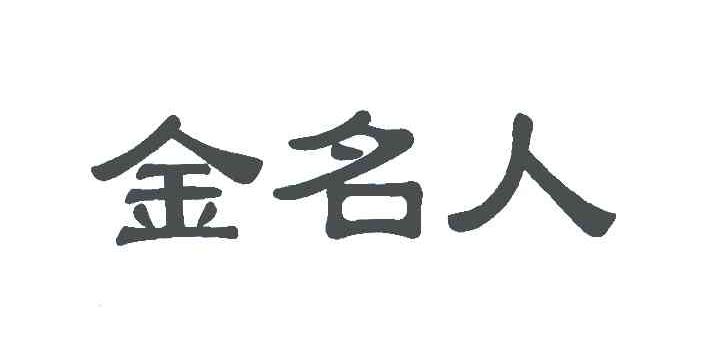 金名人