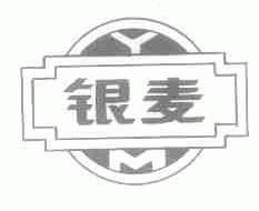 银麦