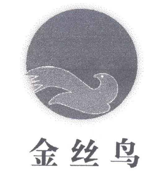 金丝鸟