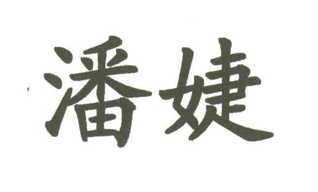 潘婕