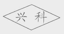 兴科