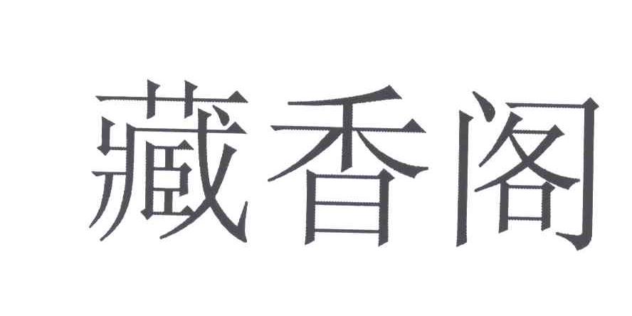 藏香阁