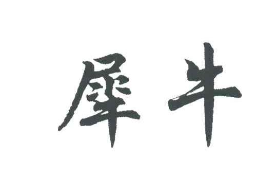犀牛