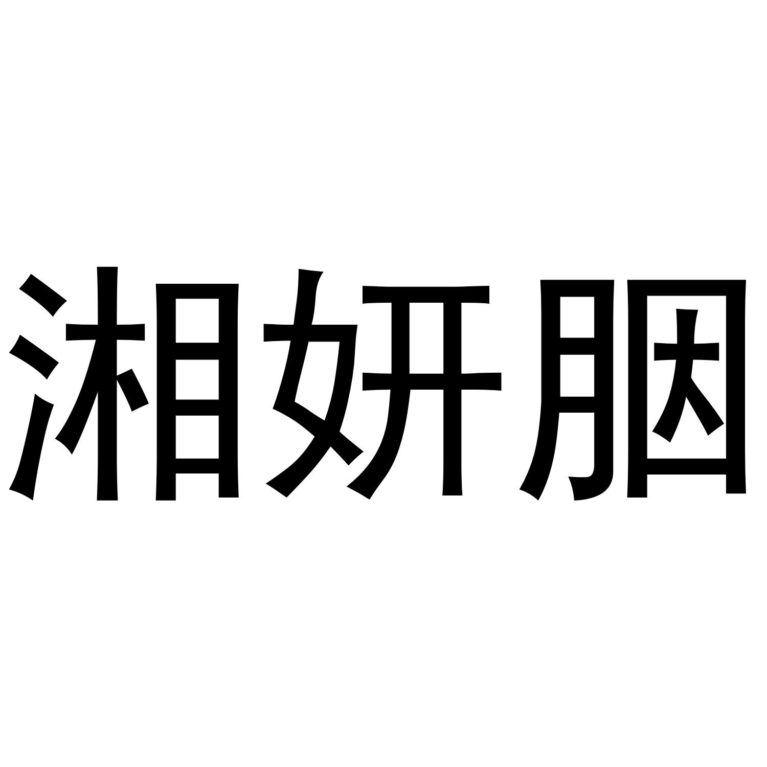 湘妍胭
