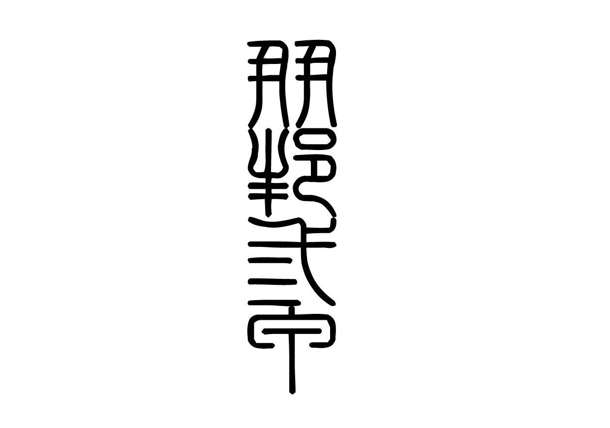 朋邦三甲