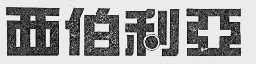 西伯利亚