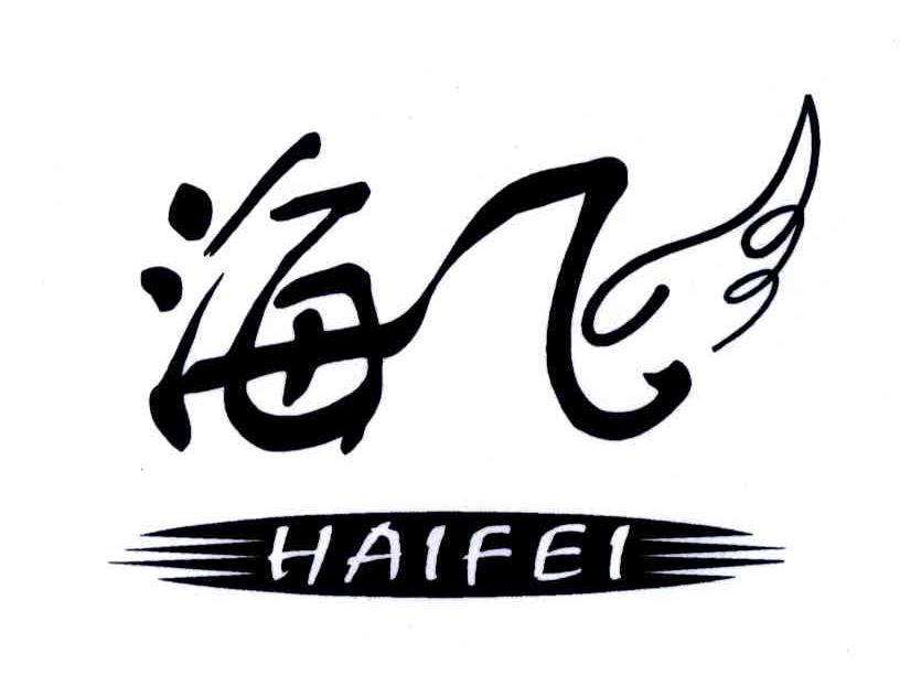 海飞