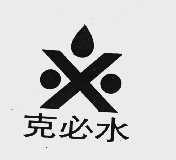 克必水