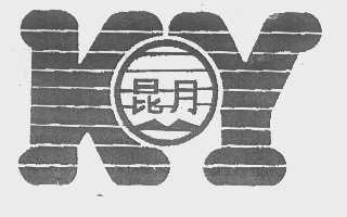 昆月