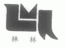 林林