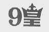 9皇