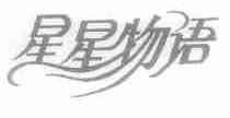 星星物语