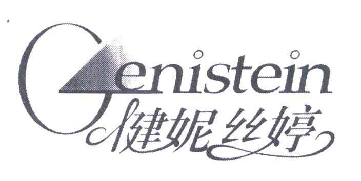 健妮丝婷;GENISTEIN;G