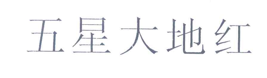 五星大地红