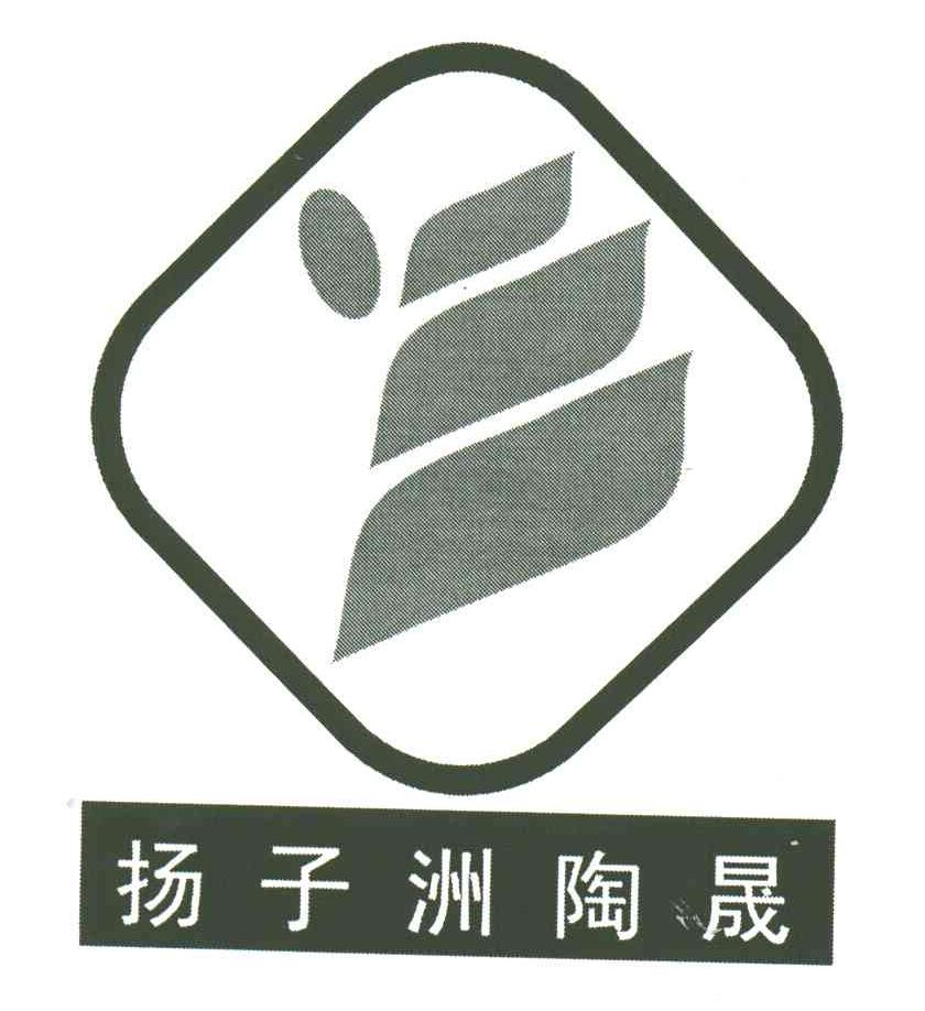扬子洲陶晟