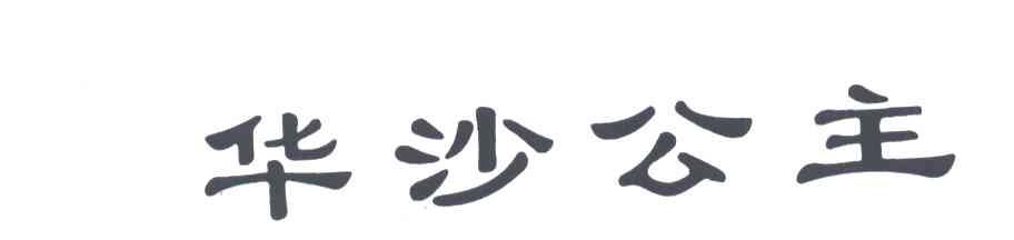 华沙公主