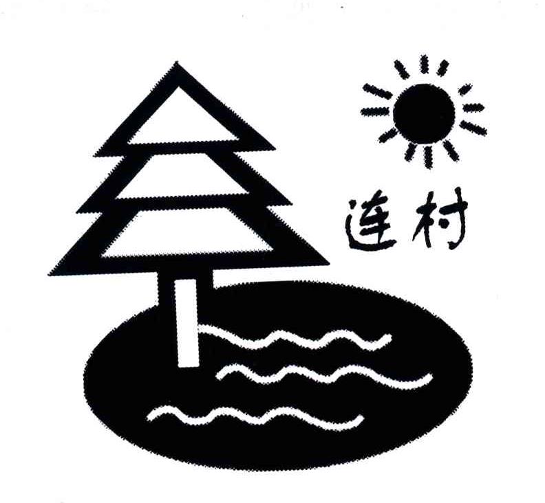 连村
