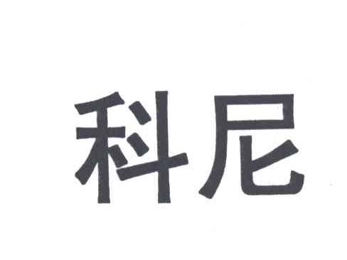 科尼
