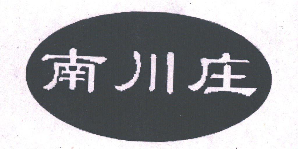 南川庄