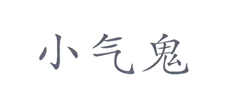 小气鬼