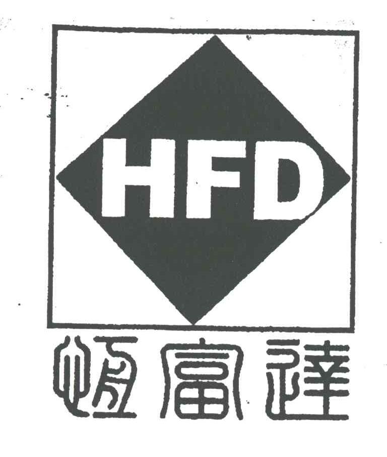 恒富达;HFD