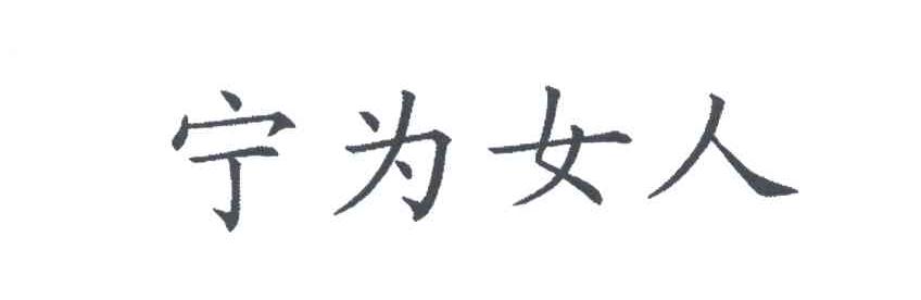 宁为女人