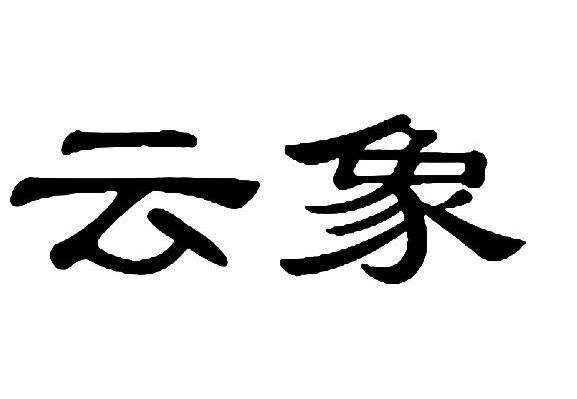云象