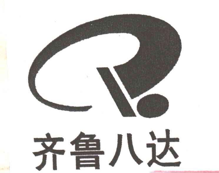 齐鲁八达