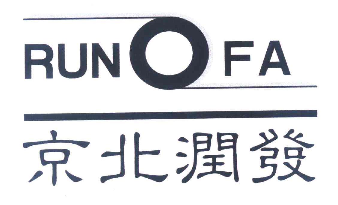 京北润发 RUN FA