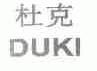杜克;DUKI