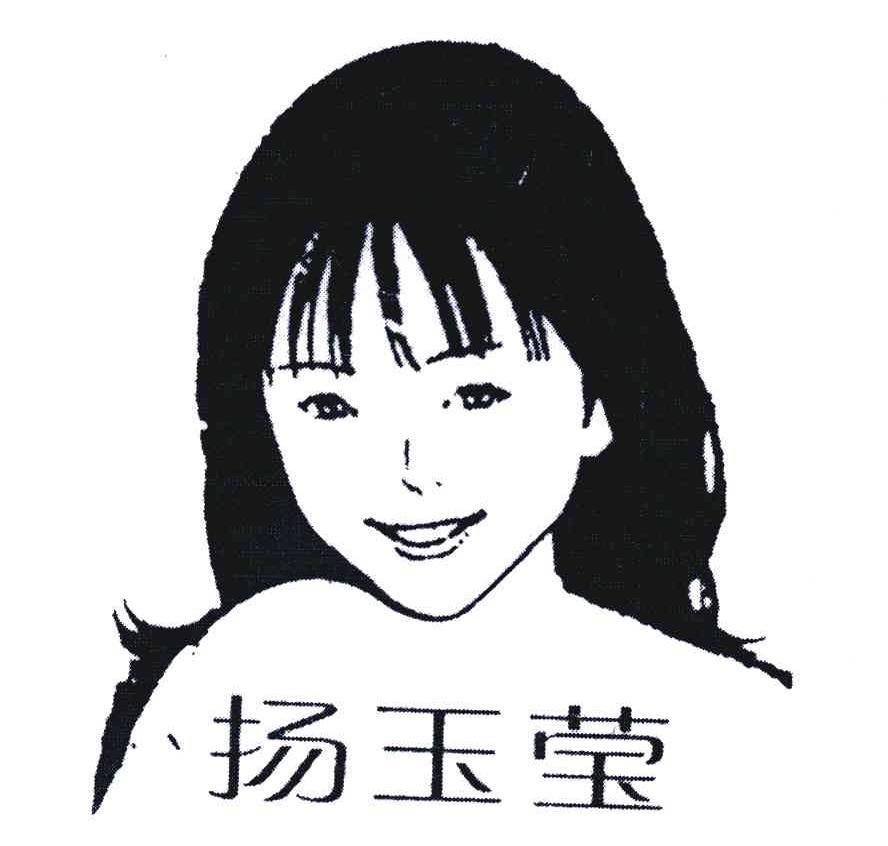 扬玉莹