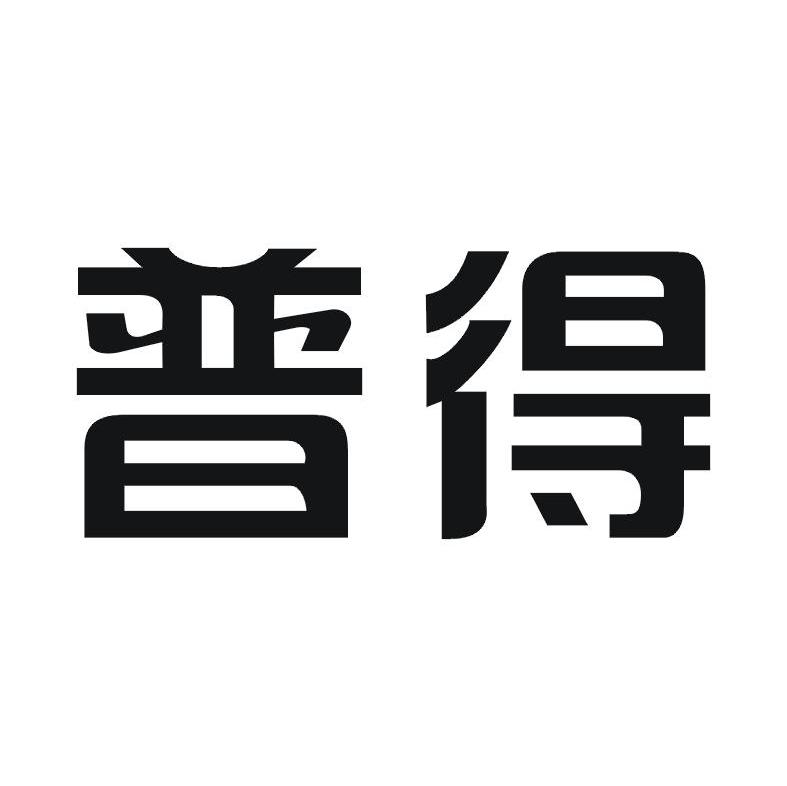 普得