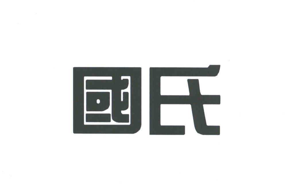 国氏