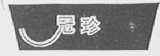 冠珍