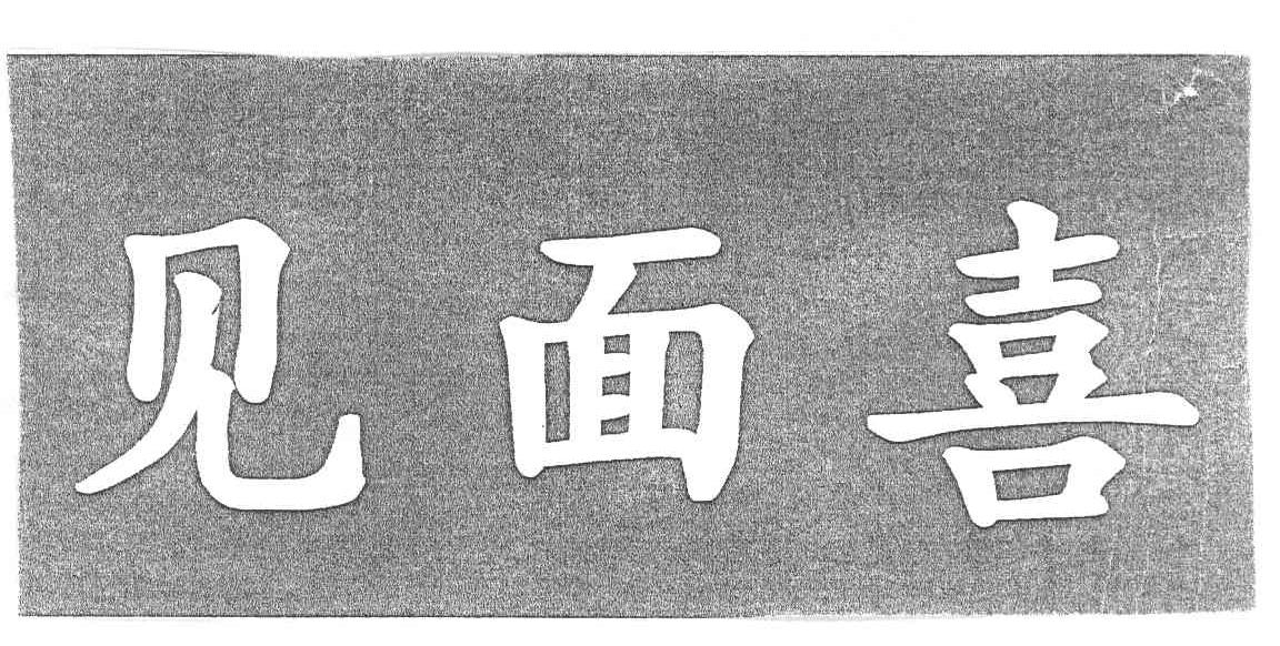 见面喜