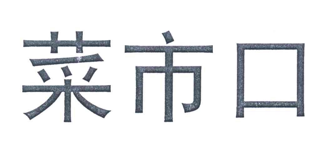 菜市口
