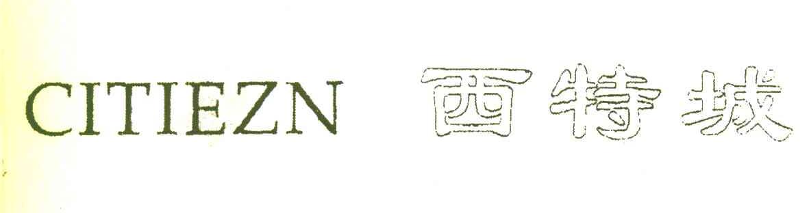 西特城;CITIEZN