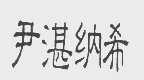尹湛纳希