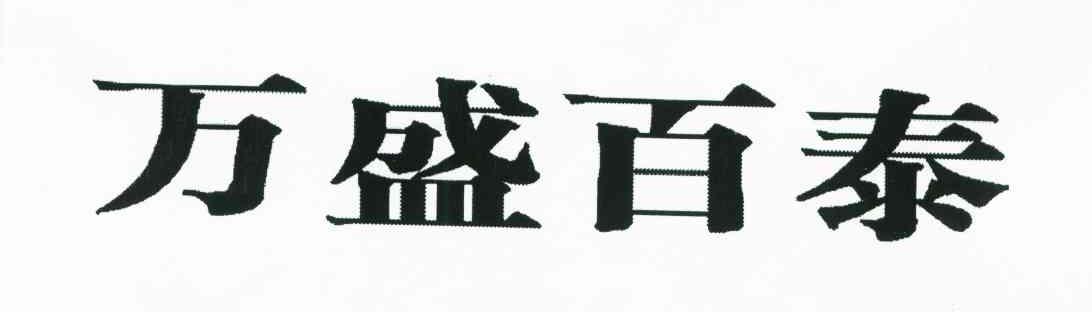 万盛百泰
