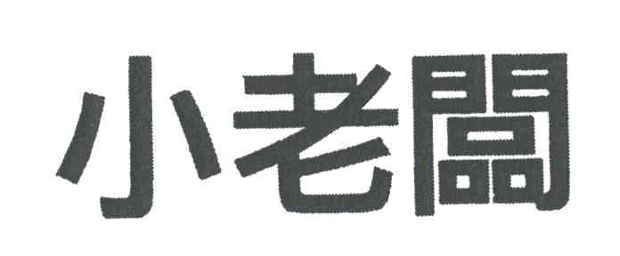 小老板