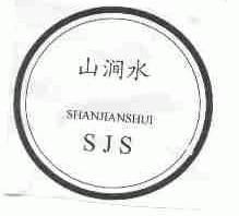 山涧水;SJS