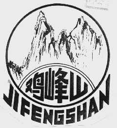 鸡峰山