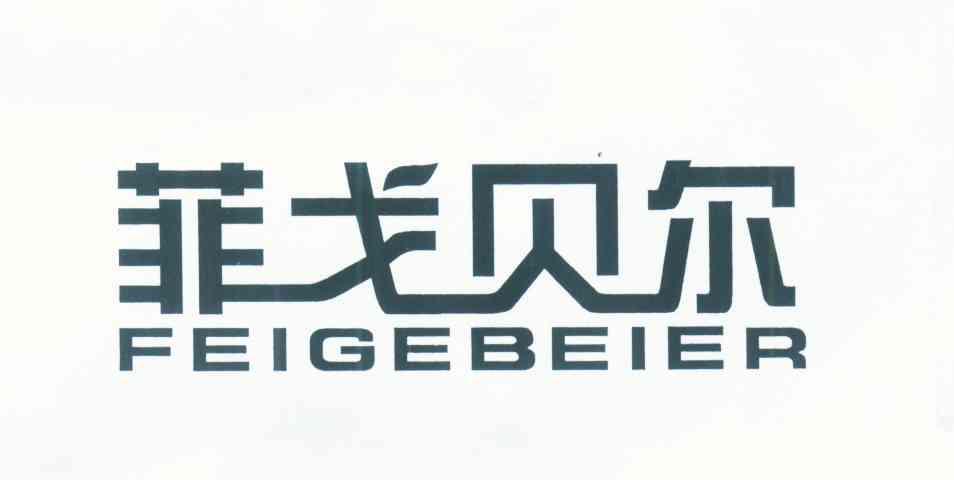 菲戈贝尔