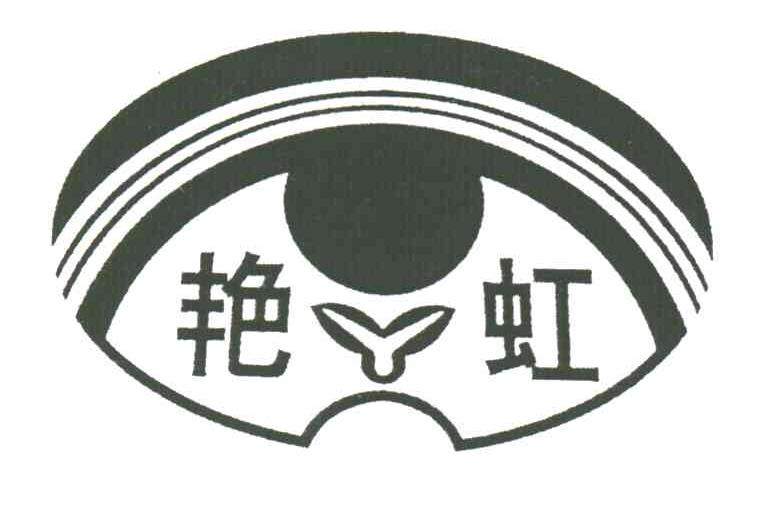 艳虹及图