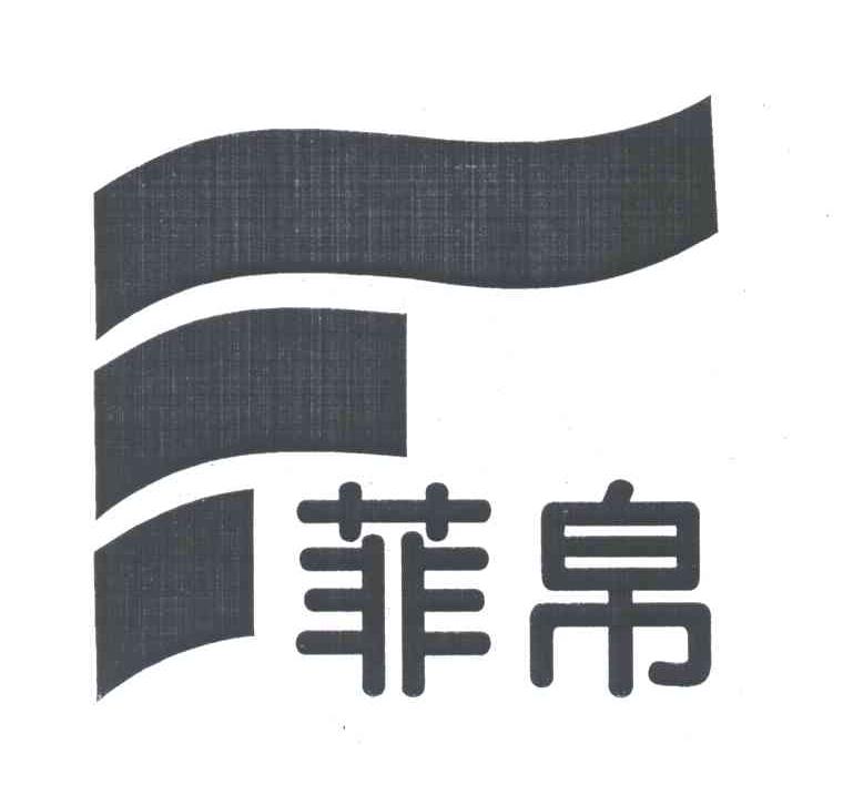 菲帛