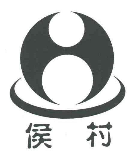 侯村