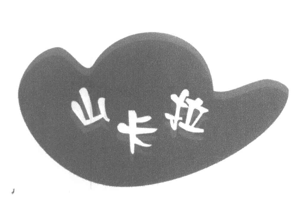 山卡拉