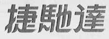捷驰达