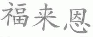 福来恩